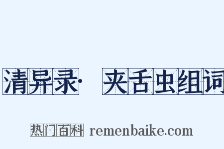 清异录·夹舌虫组词是什么意思的图片